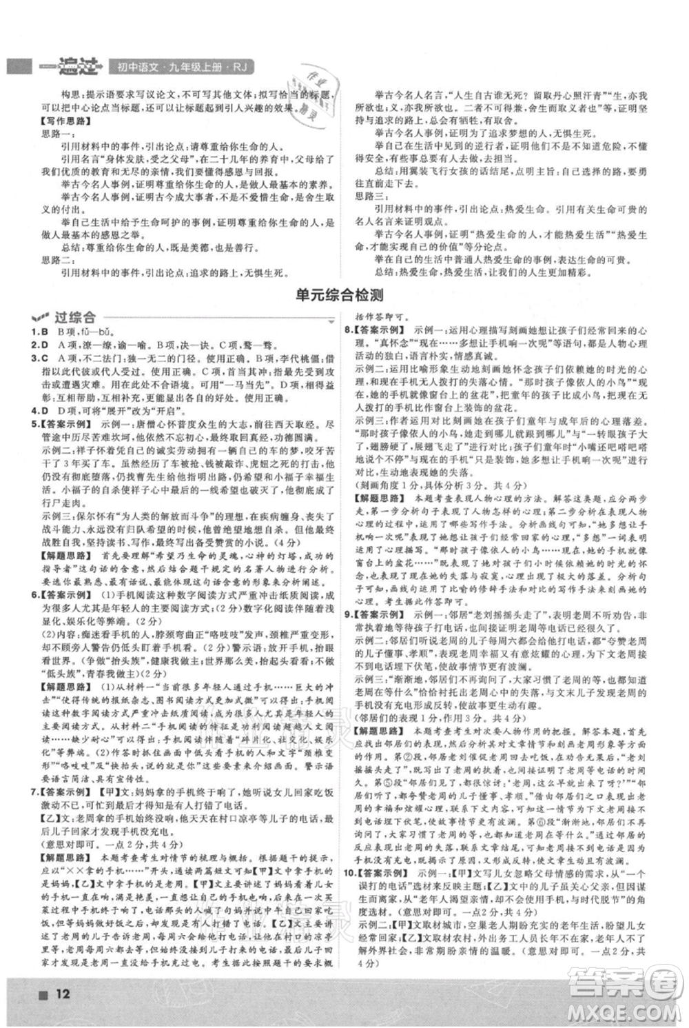 南京師范大學(xué)出版社2021一遍過九年級上冊語文人教版參考答案