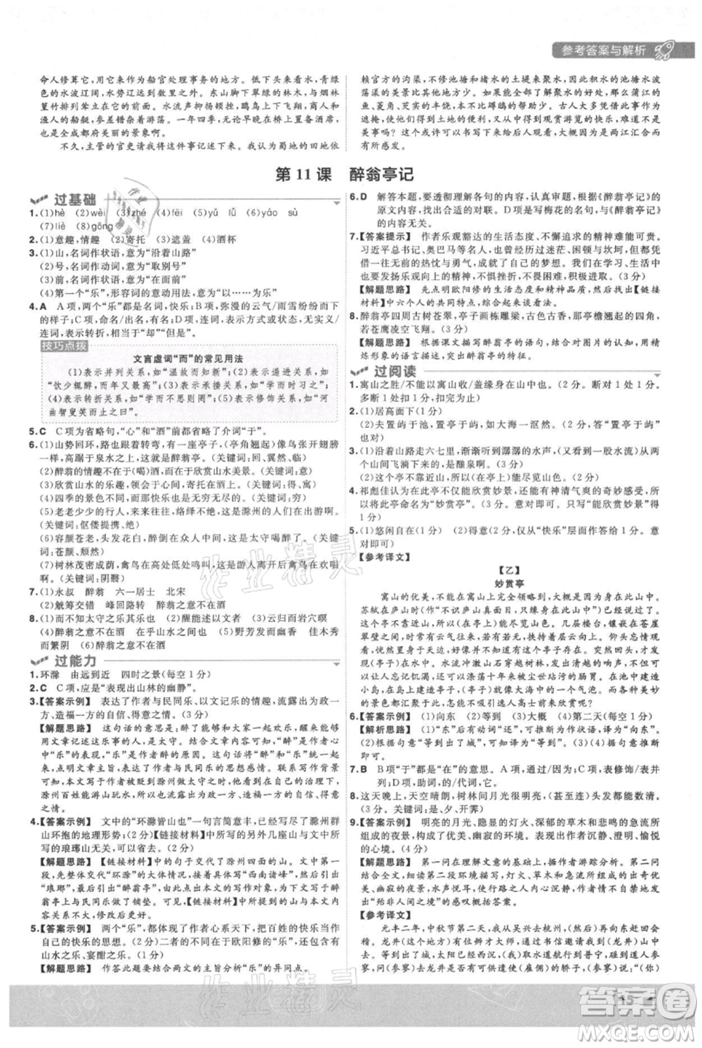 南京師范大學(xué)出版社2021一遍過九年級上冊語文人教版參考答案