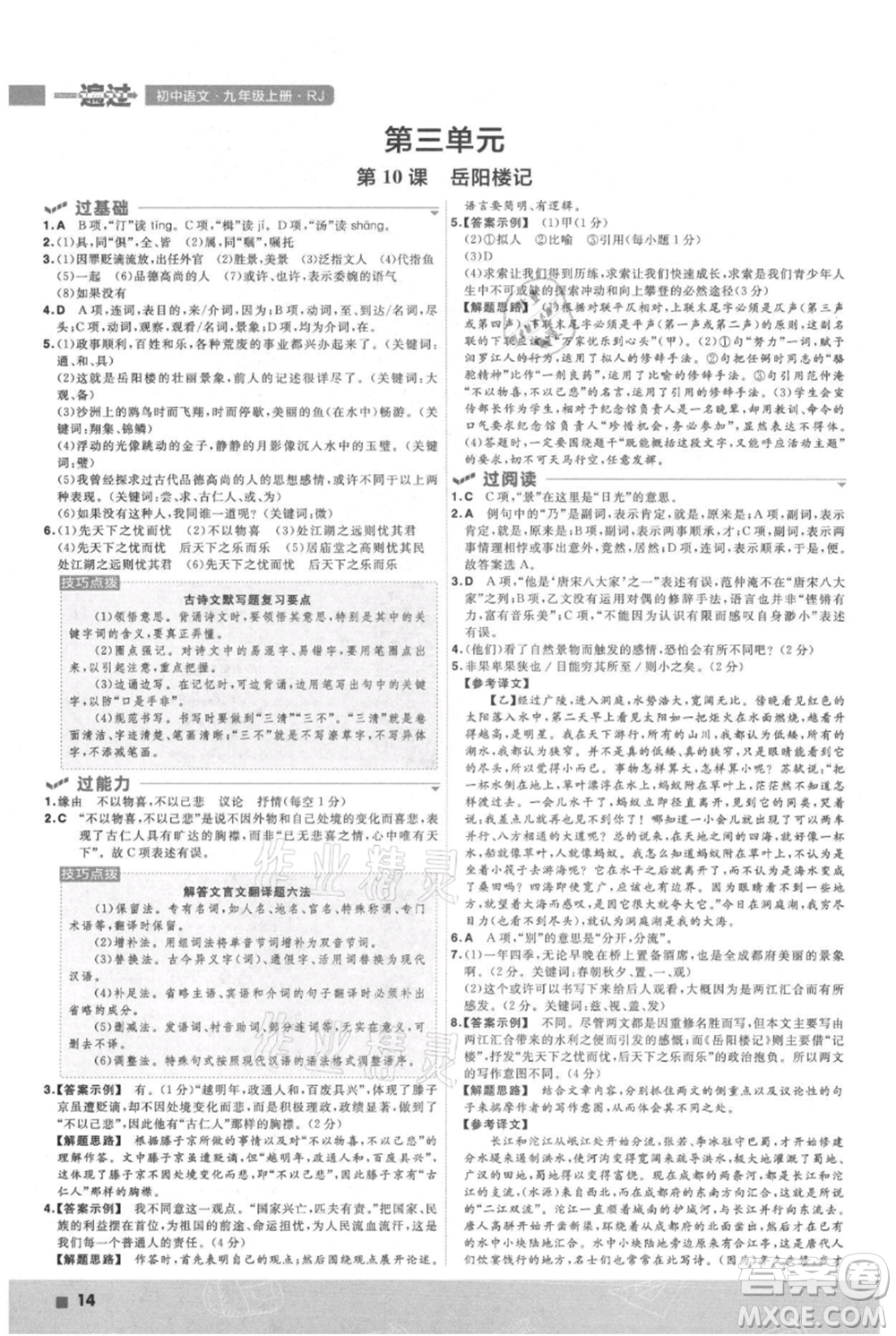 南京師范大學(xué)出版社2021一遍過九年級上冊語文人教版參考答案