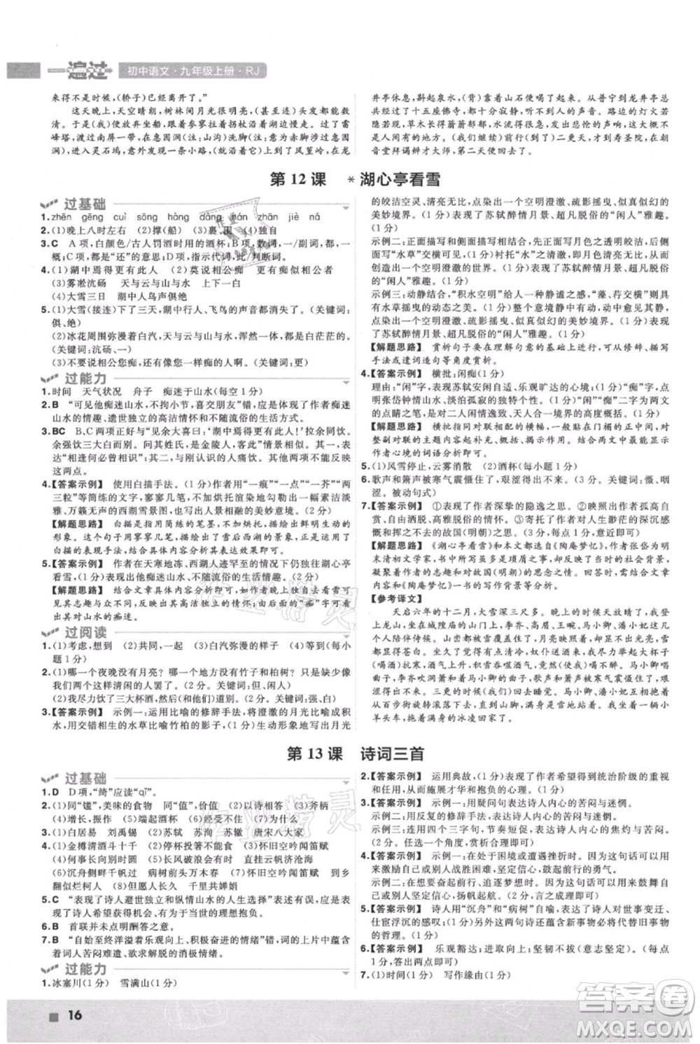 南京師范大學(xué)出版社2021一遍過九年級上冊語文人教版參考答案