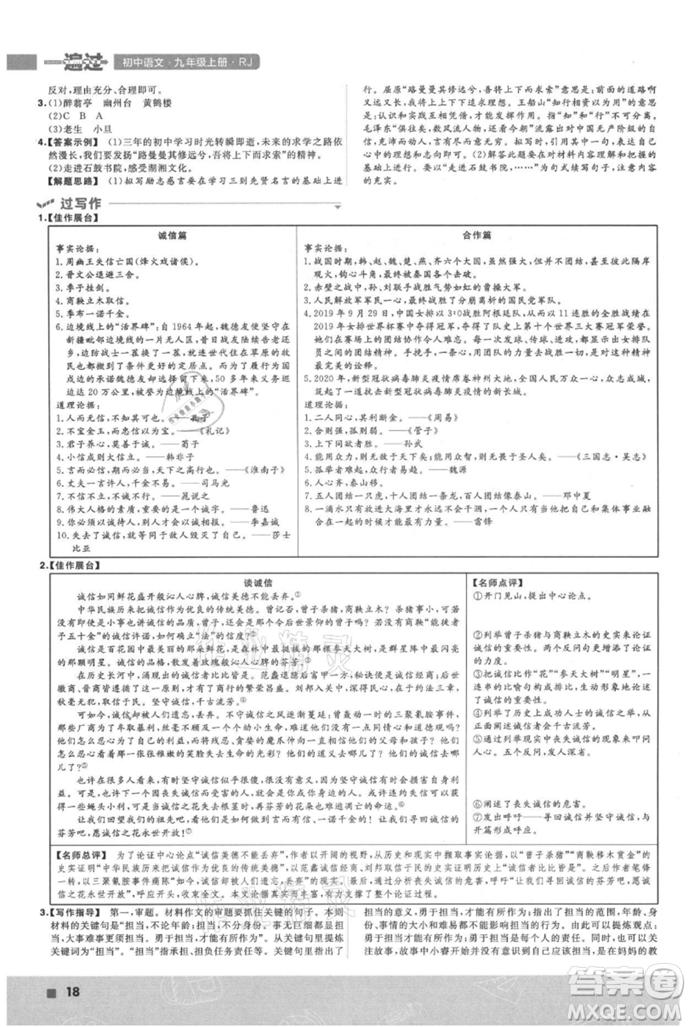 南京師范大學(xué)出版社2021一遍過九年級上冊語文人教版參考答案