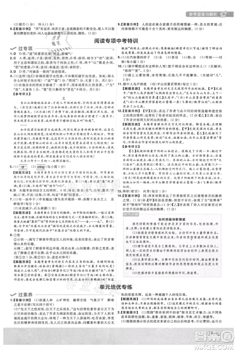 南京師范大學(xué)出版社2021一遍過九年級上冊語文人教版參考答案