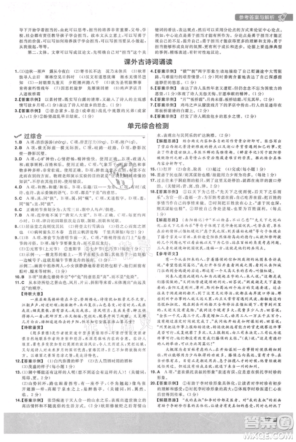 南京師范大學(xué)出版社2021一遍過九年級上冊語文人教版參考答案