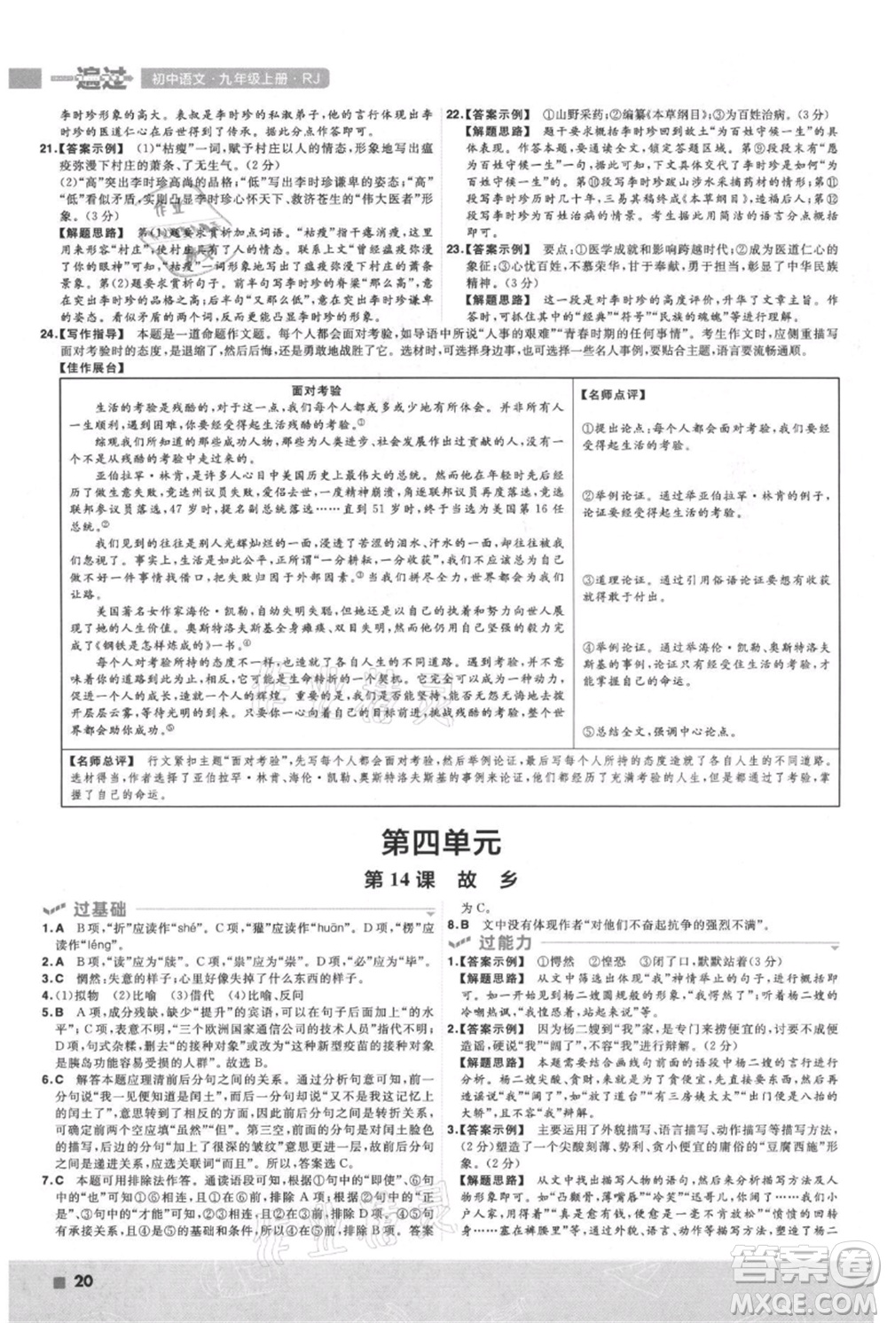 南京師范大學(xué)出版社2021一遍過九年級上冊語文人教版參考答案