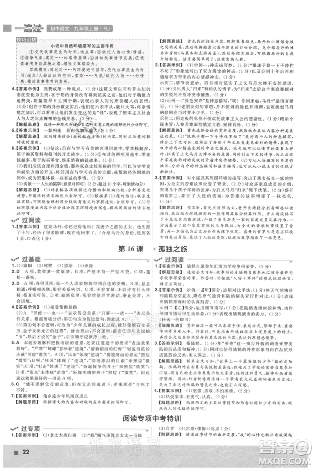 南京師范大學(xué)出版社2021一遍過九年級上冊語文人教版參考答案