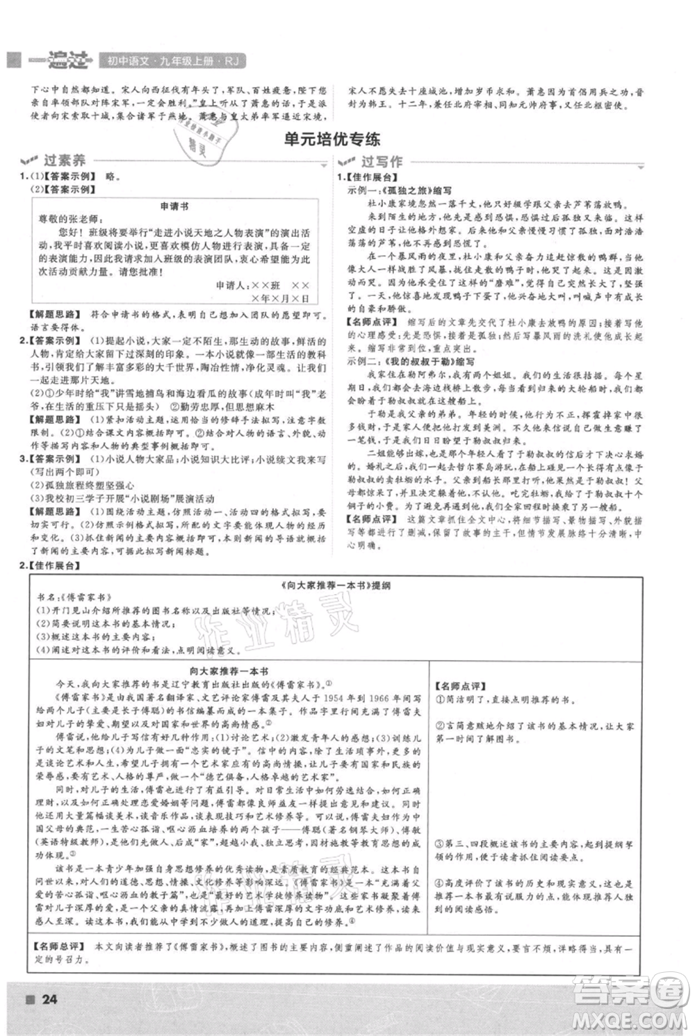 南京師范大學(xué)出版社2021一遍過九年級上冊語文人教版參考答案