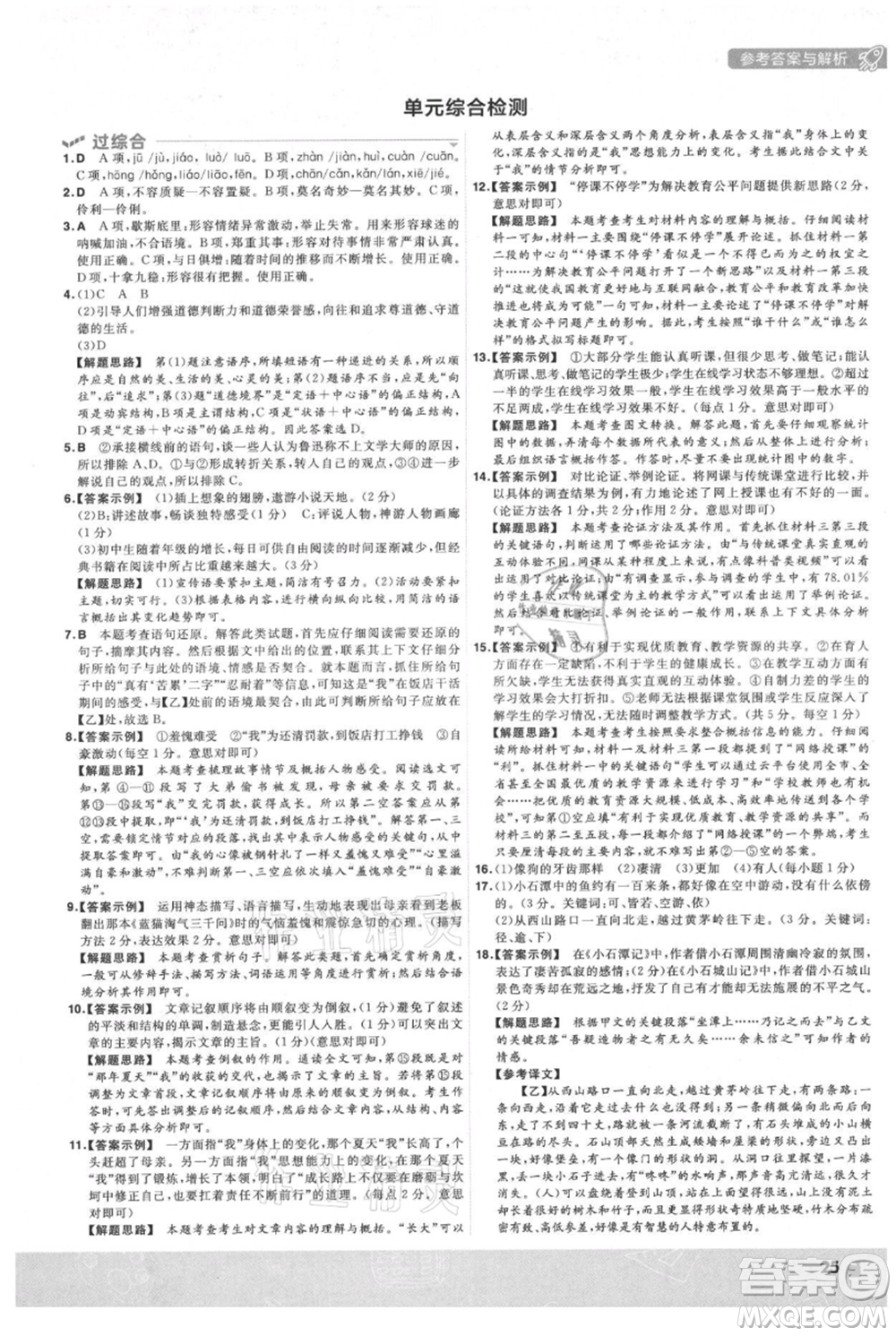 南京師范大學(xué)出版社2021一遍過九年級上冊語文人教版參考答案