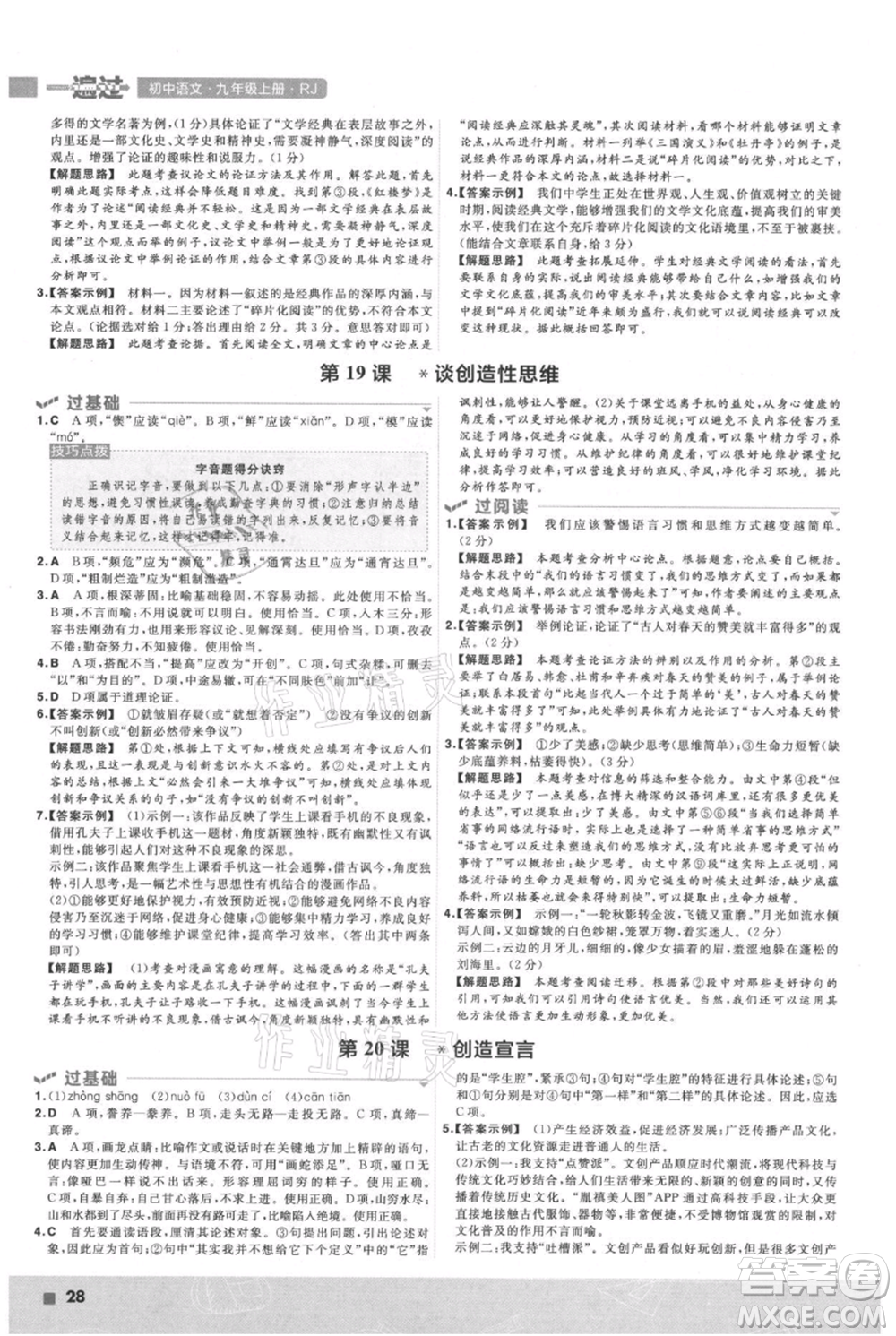 南京師范大學(xué)出版社2021一遍過九年級上冊語文人教版參考答案