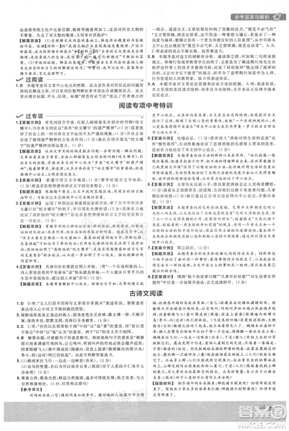 南京師范大學(xué)出版社2021一遍過九年級上冊語文人教版參考答案