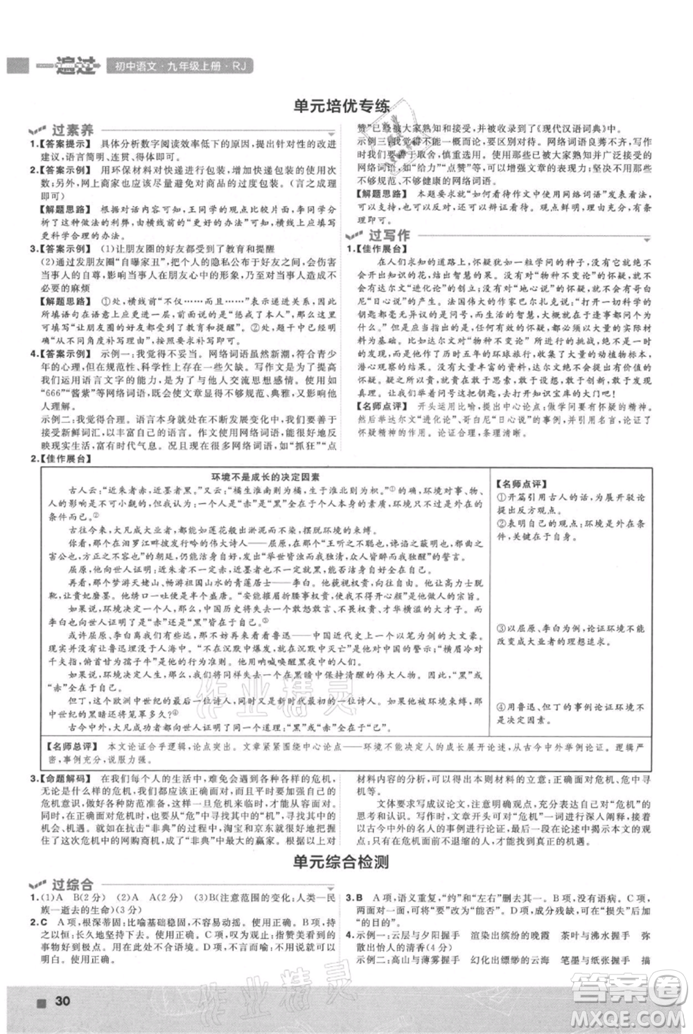 南京師范大學(xué)出版社2021一遍過九年級上冊語文人教版參考答案