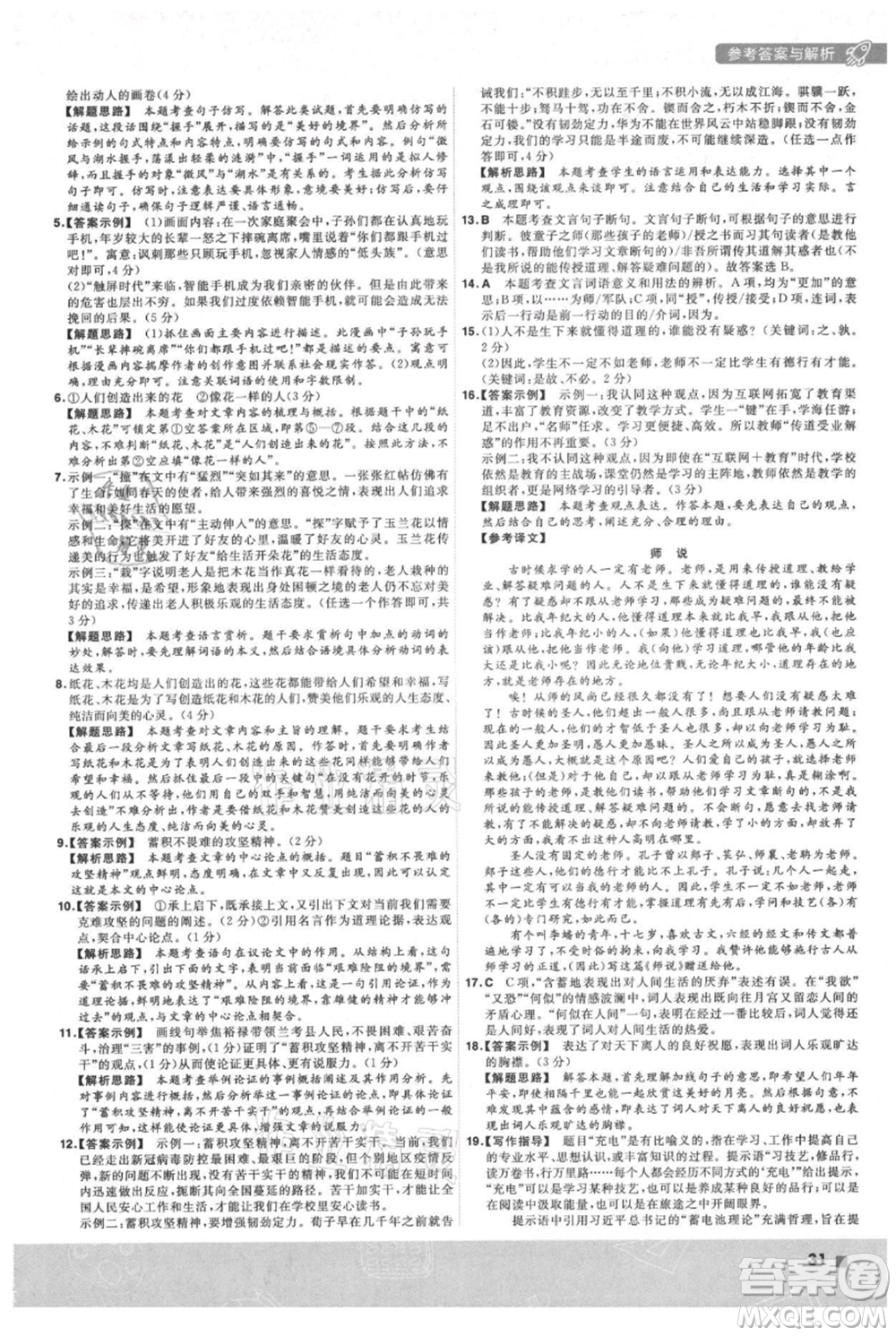 南京師范大學(xué)出版社2021一遍過九年級上冊語文人教版參考答案