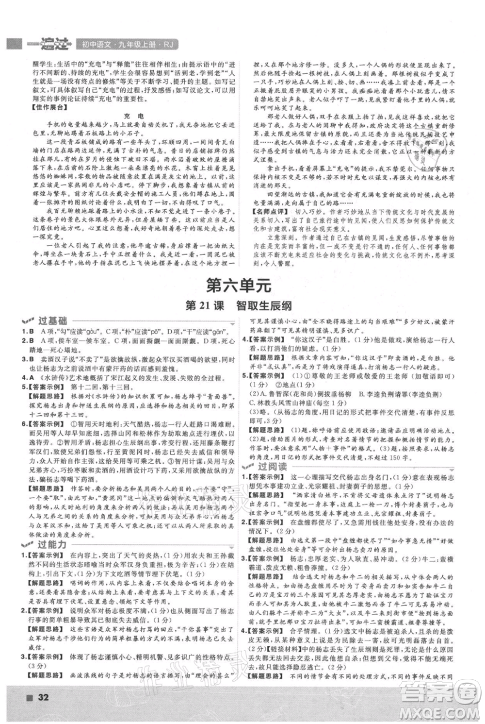 南京師范大學(xué)出版社2021一遍過九年級上冊語文人教版參考答案