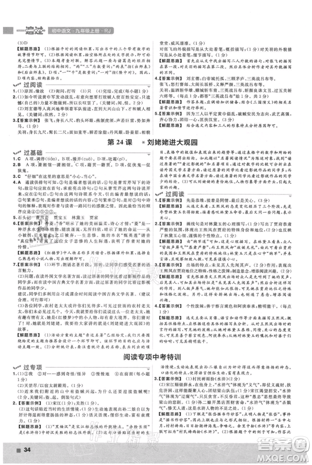 南京師范大學(xué)出版社2021一遍過九年級上冊語文人教版參考答案