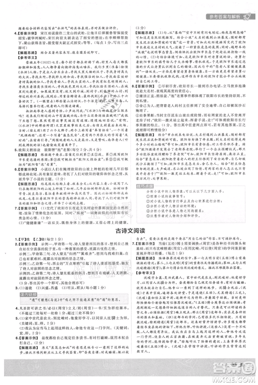 南京師范大學(xué)出版社2021一遍過九年級上冊語文人教版參考答案