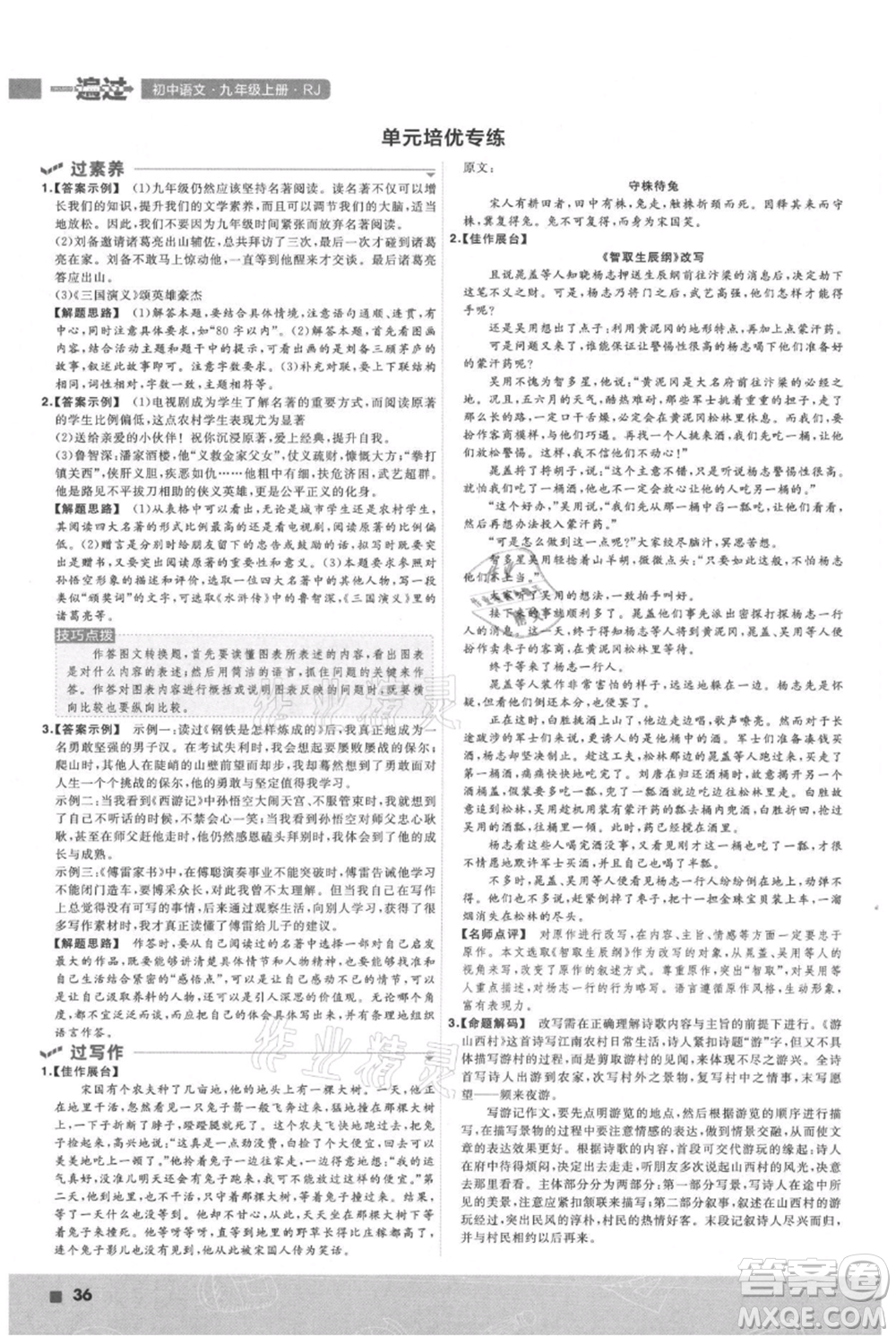 南京師范大學(xué)出版社2021一遍過九年級上冊語文人教版參考答案