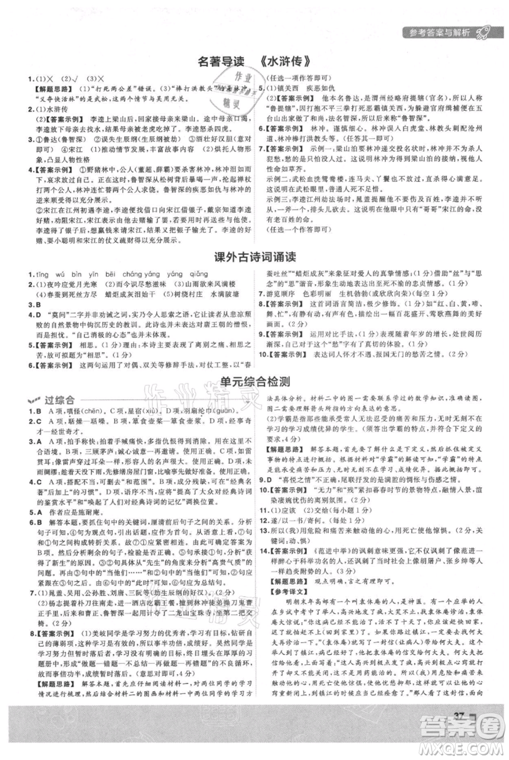 南京師范大學(xué)出版社2021一遍過九年級上冊語文人教版參考答案