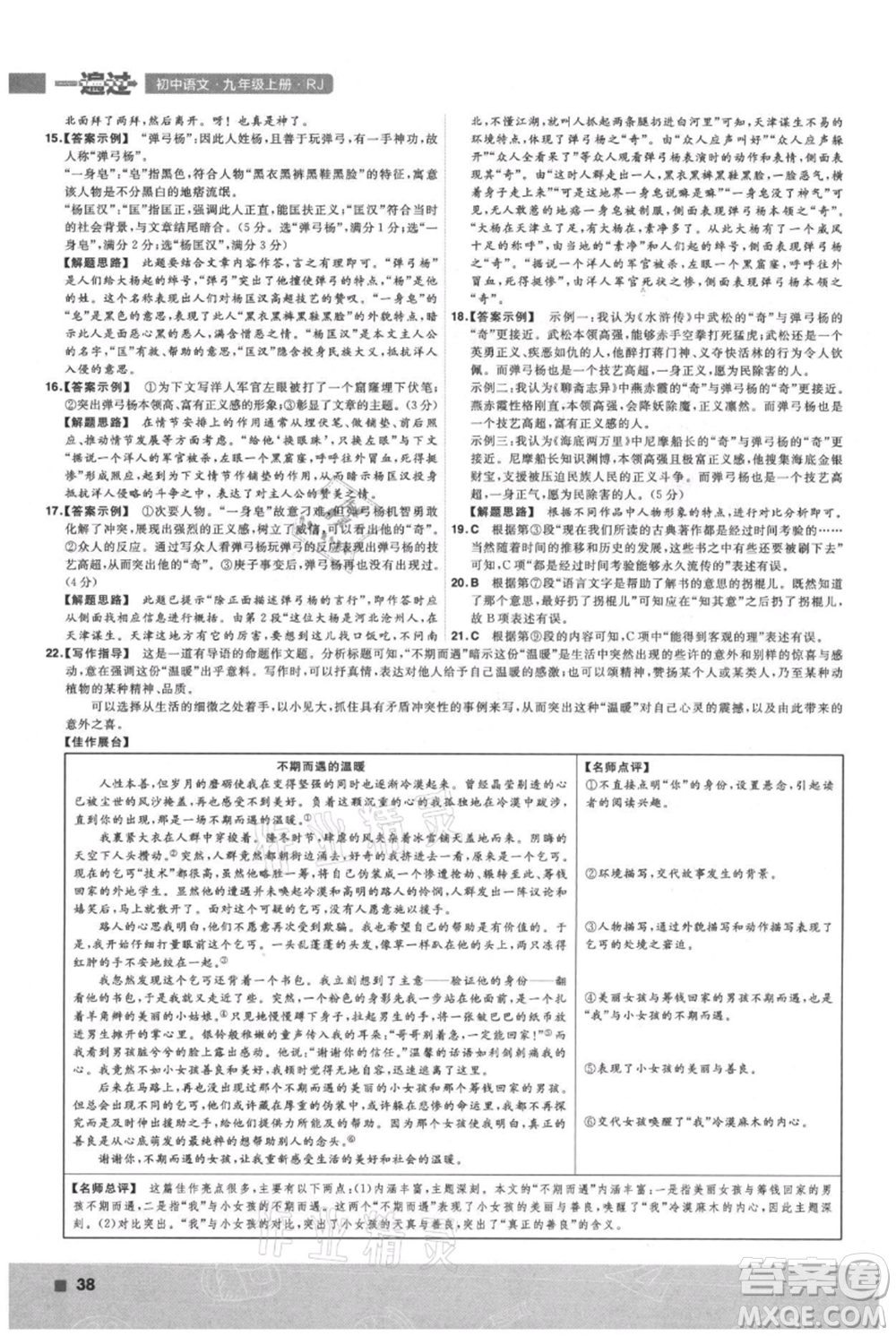 南京師范大學(xué)出版社2021一遍過九年級上冊語文人教版參考答案
