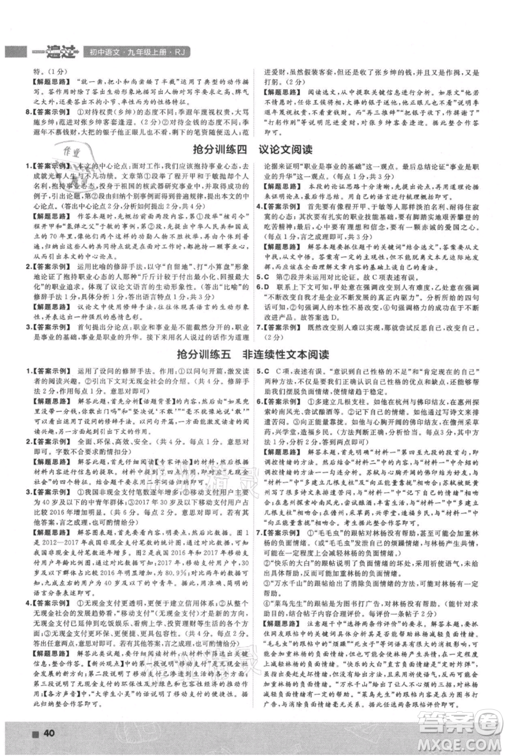 南京師范大學(xué)出版社2021一遍過九年級上冊語文人教版參考答案