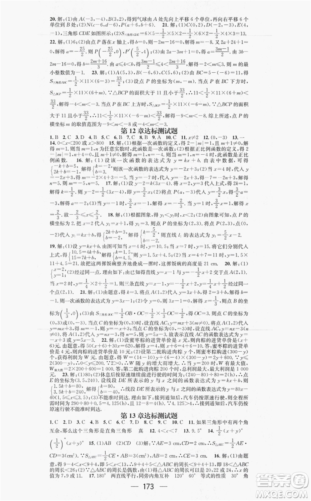 新世紀(jì)出版社2021名師測控八年級數(shù)學(xué)上冊HK滬科版答案