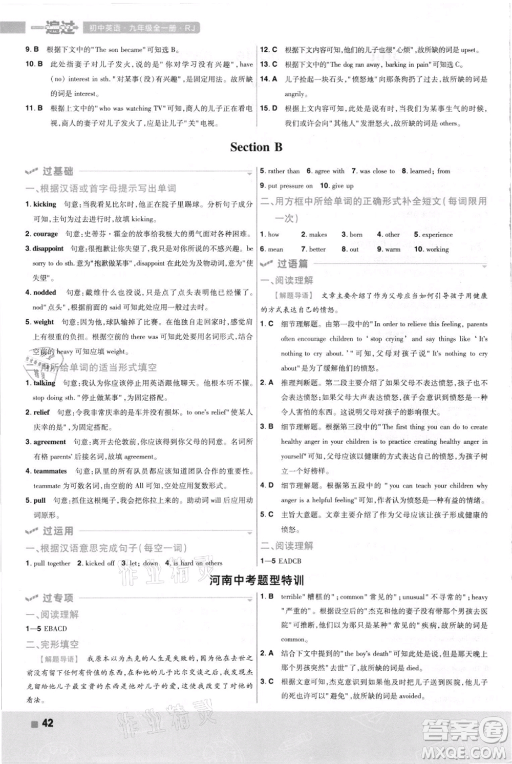南京師范大學(xué)出版社2021一遍過九年級英語人教版河南專版參考答案