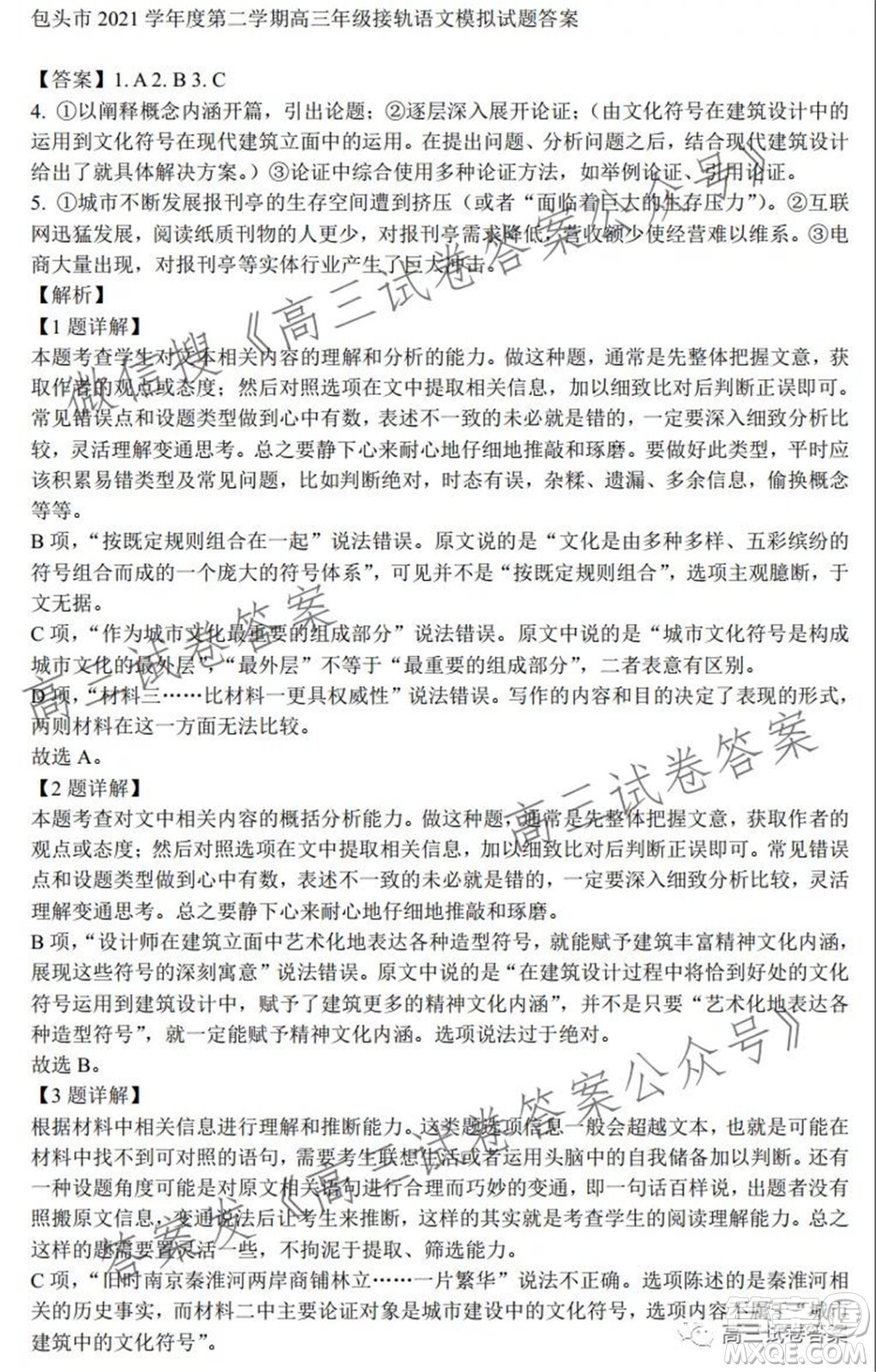 包頭市2021學(xué)年度第二學(xué)期高三年級接軌模擬語文試題答案