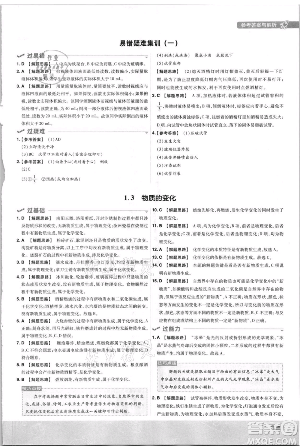 南京師范大學出版社2021一遍過九年級上冊化學科粵版參考答案