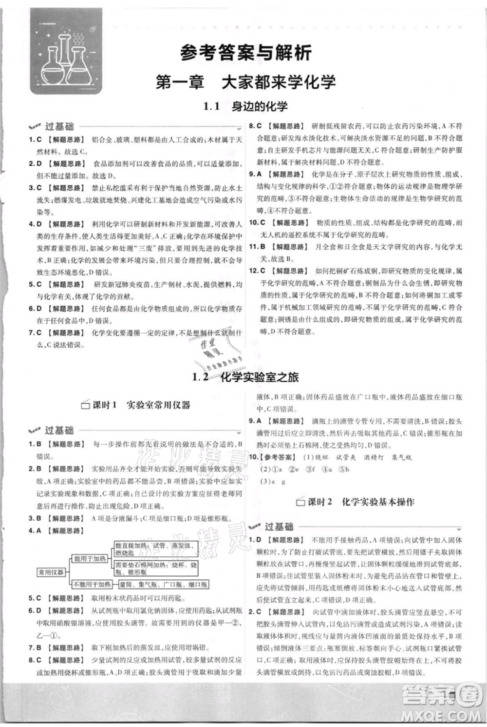 南京師范大學出版社2021一遍過九年級上冊化學科粵版參考答案