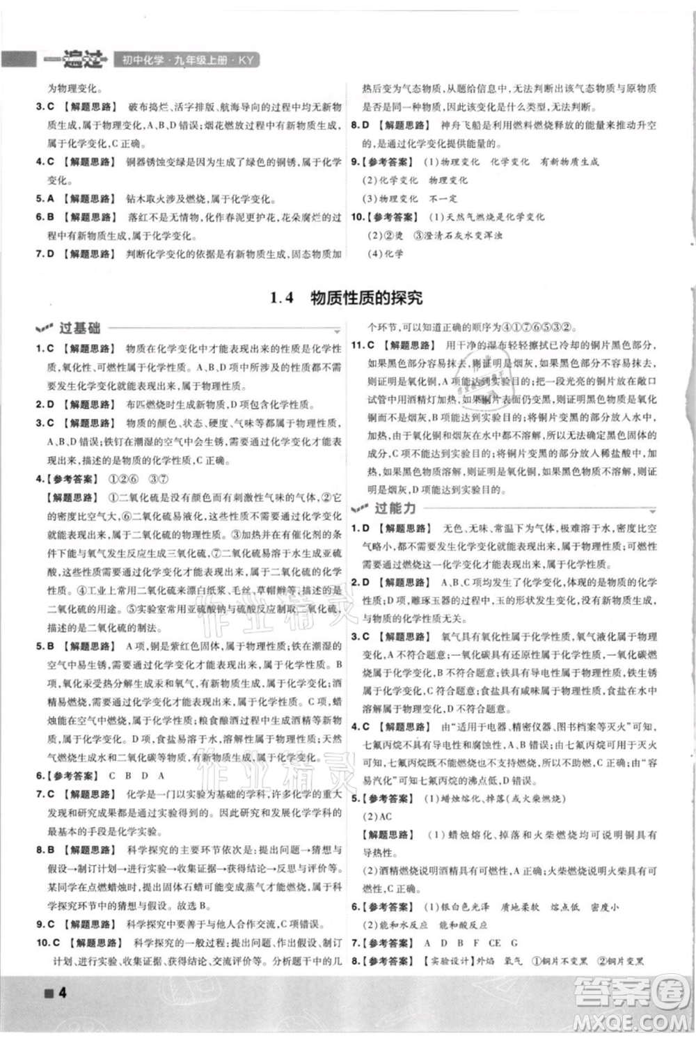 南京師范大學出版社2021一遍過九年級上冊化學科粵版參考答案
