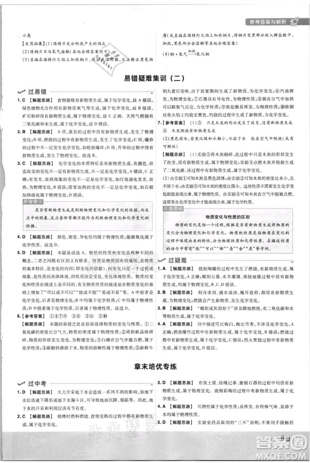 南京師范大學出版社2021一遍過九年級上冊化學科粵版參考答案