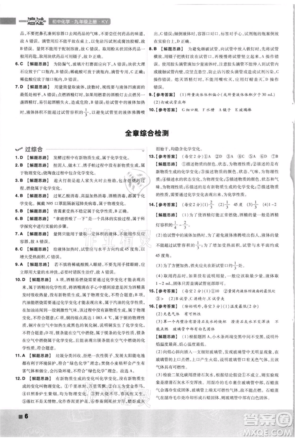 南京師范大學出版社2021一遍過九年級上冊化學科粵版參考答案
