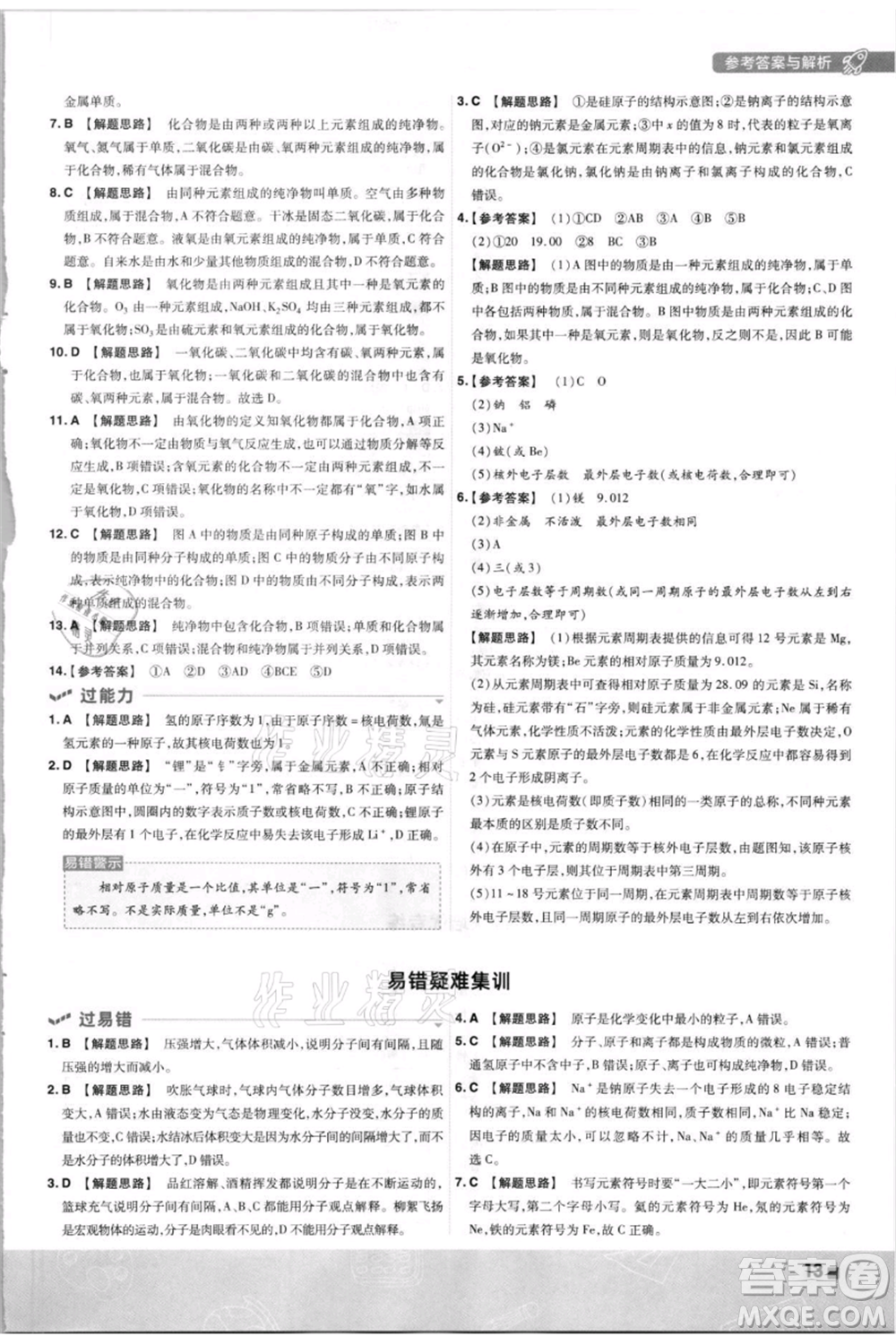 南京師范大學出版社2021一遍過九年級上冊化學科粵版參考答案