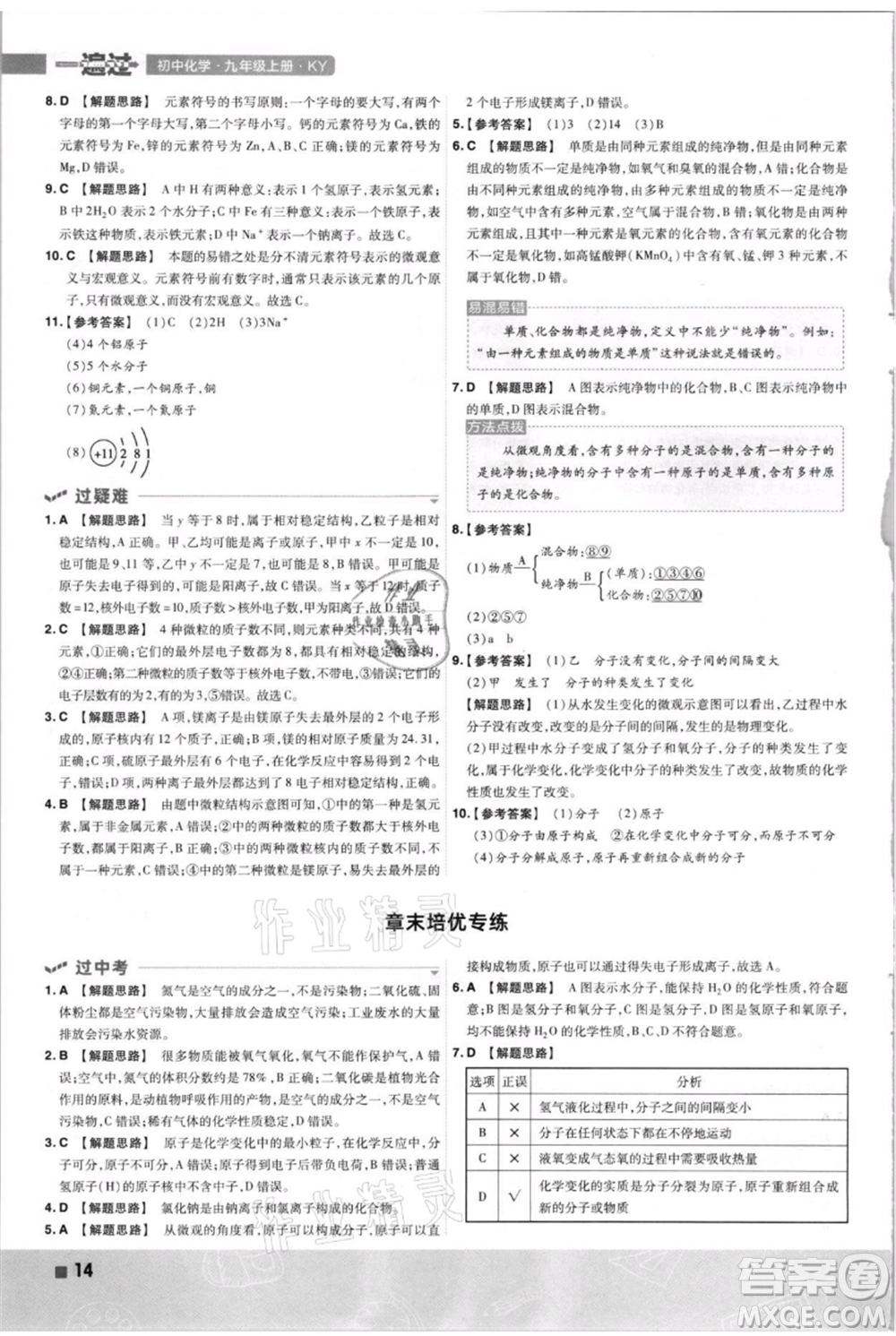 南京師范大學出版社2021一遍過九年級上冊化學科粵版參考答案