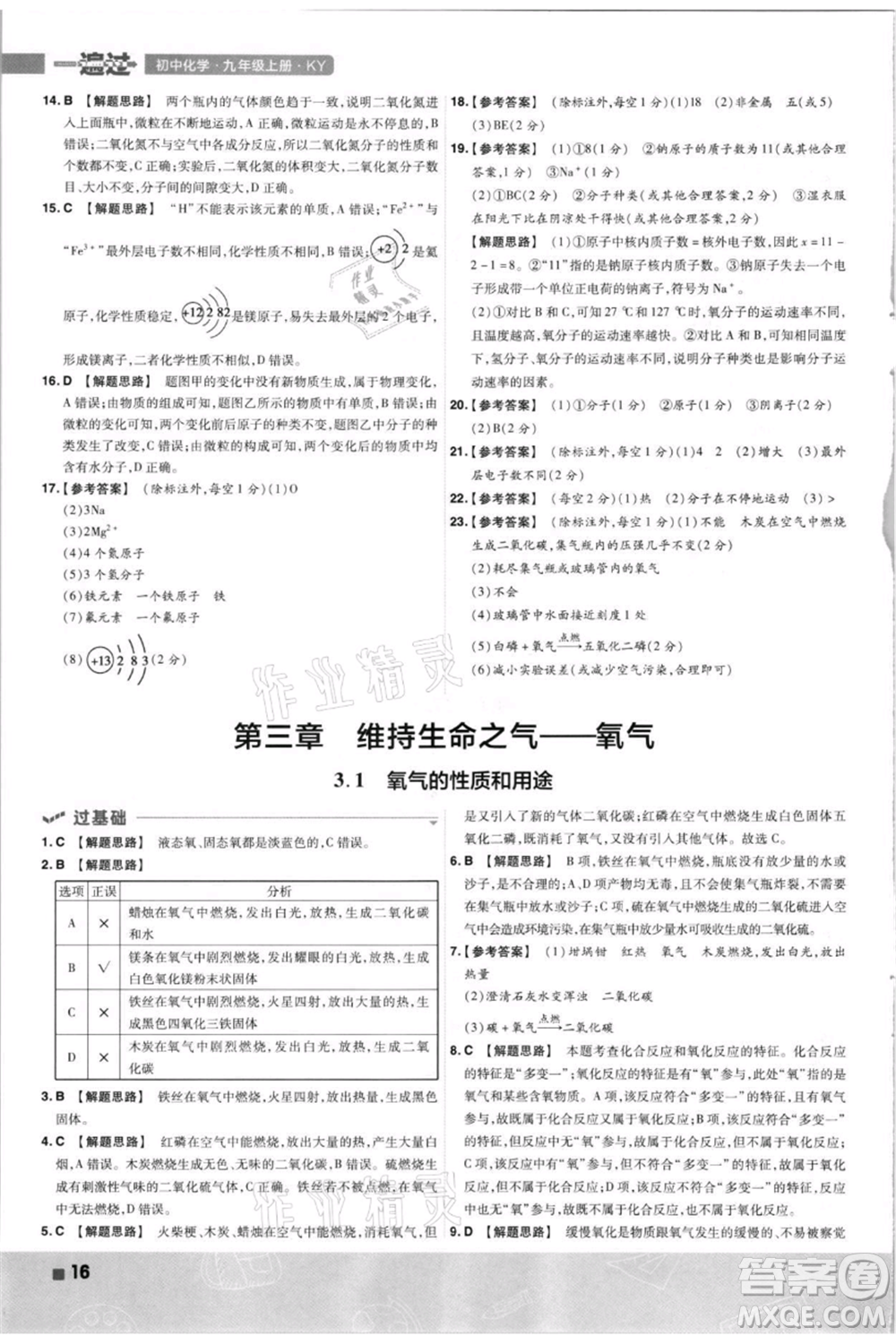 南京師范大學出版社2021一遍過九年級上冊化學科粵版參考答案