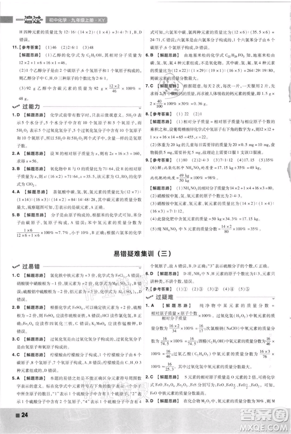 南京師范大學出版社2021一遍過九年級上冊化學科粵版參考答案