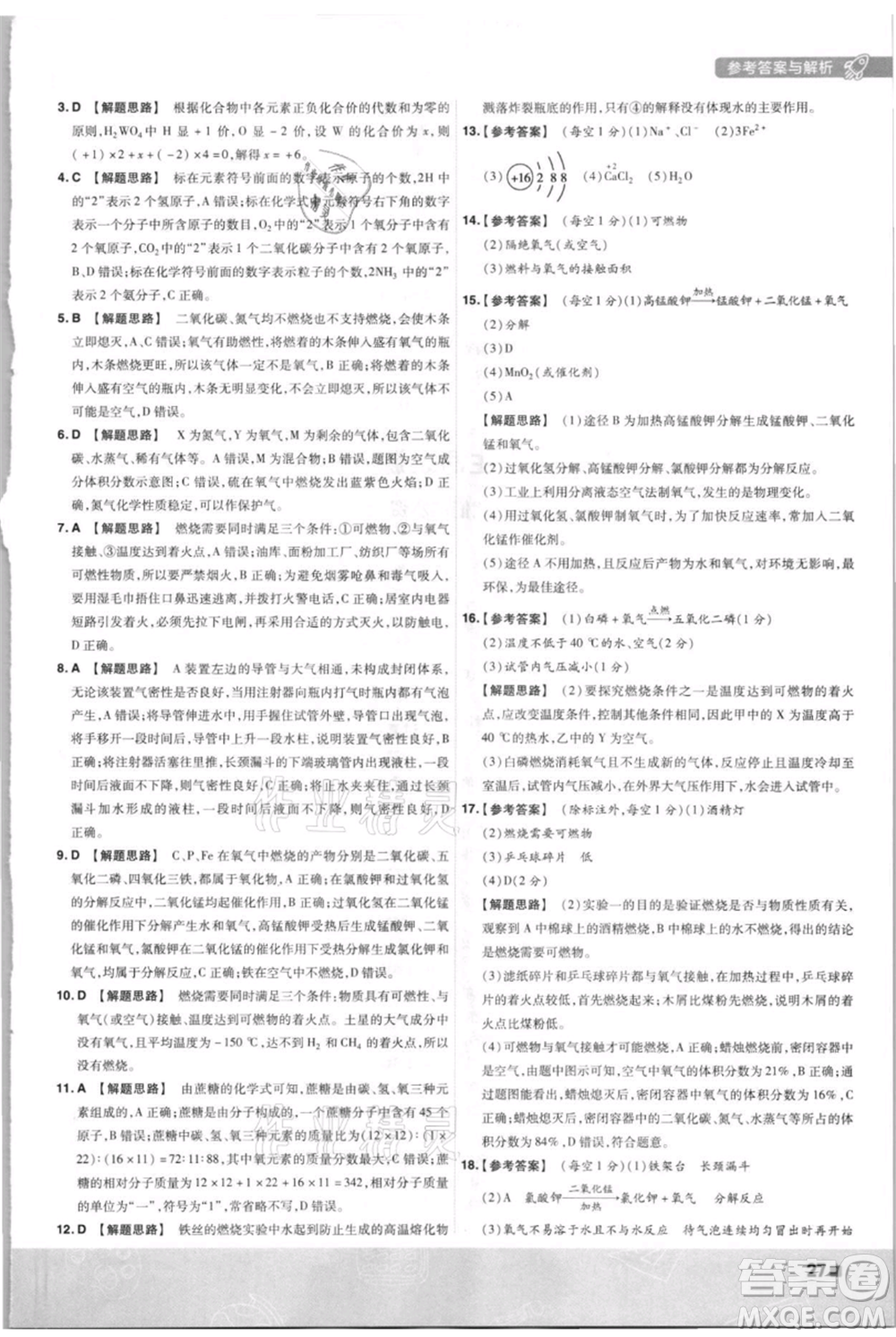 南京師范大學出版社2021一遍過九年級上冊化學科粵版參考答案