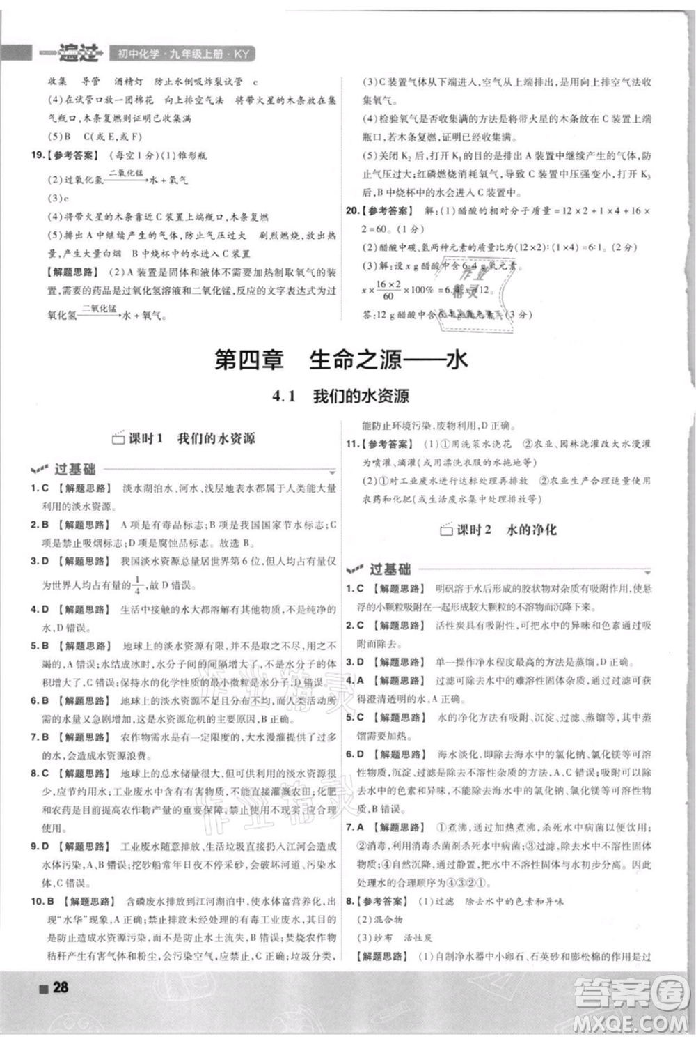 南京師范大學出版社2021一遍過九年級上冊化學科粵版參考答案