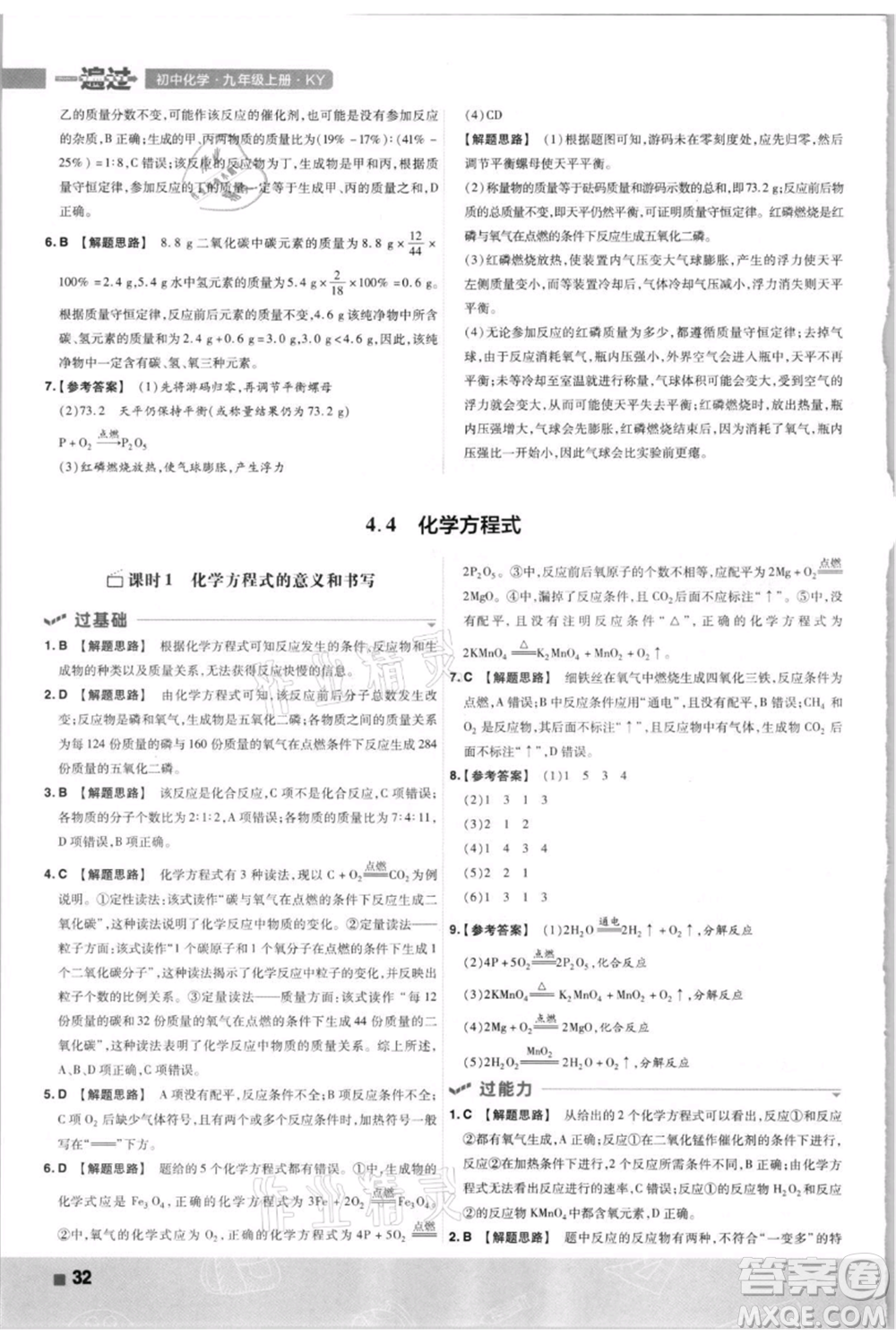 南京師范大學出版社2021一遍過九年級上冊化學科粵版參考答案