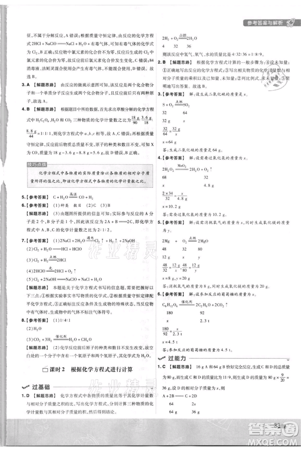 南京師范大學出版社2021一遍過九年級上冊化學科粵版參考答案