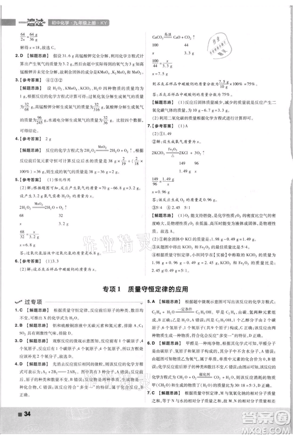 南京師范大學出版社2021一遍過九年級上冊化學科粵版參考答案