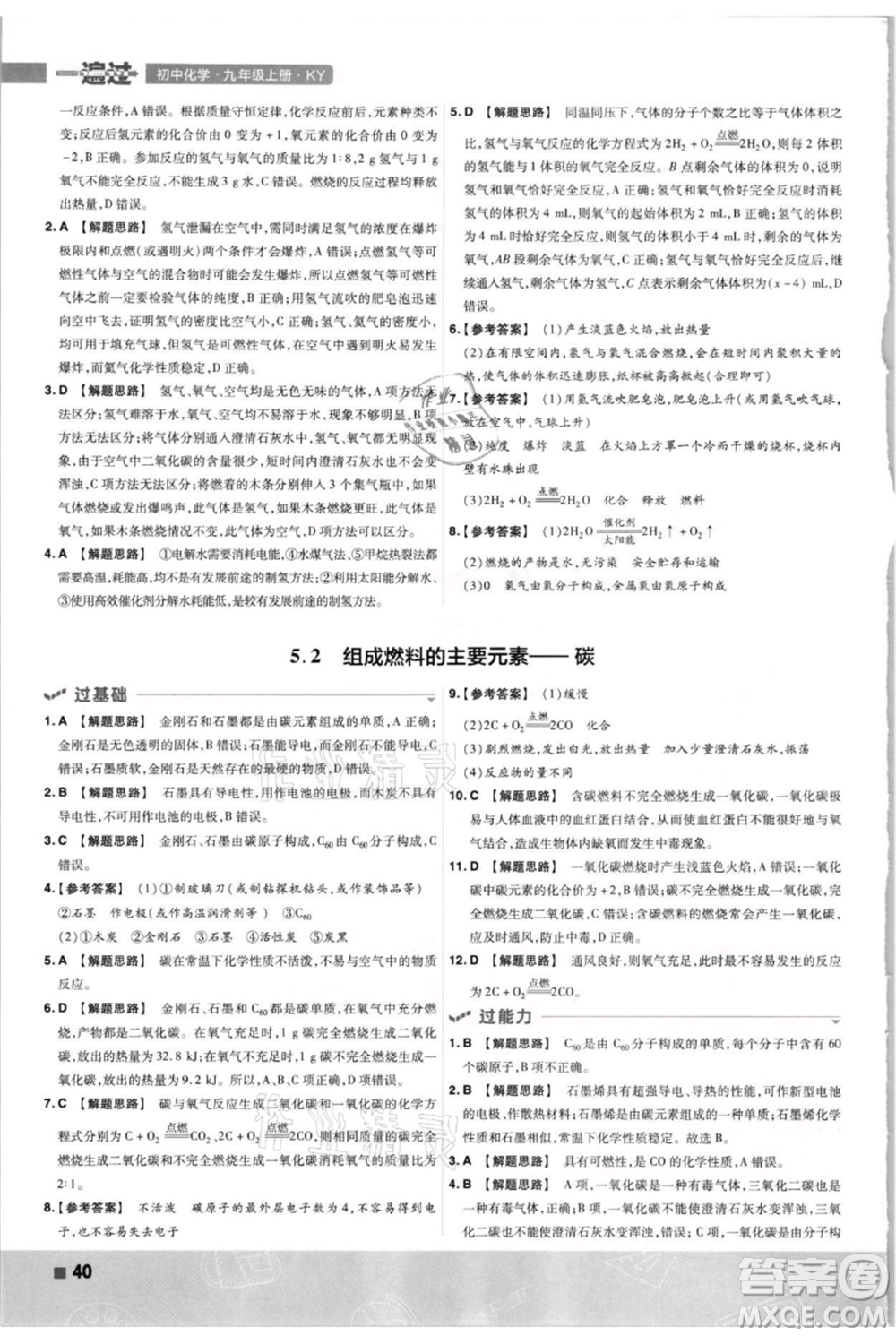 南京師范大學出版社2021一遍過九年級上冊化學科粵版參考答案