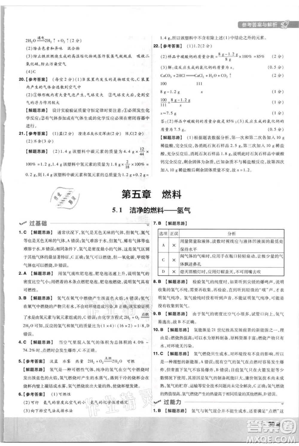 南京師范大學出版社2021一遍過九年級上冊化學科粵版參考答案