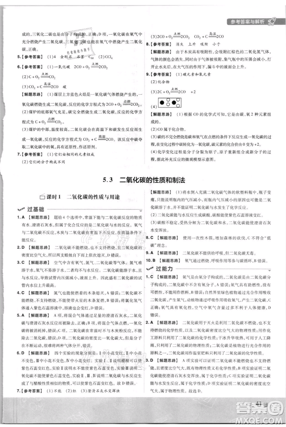南京師范大學出版社2021一遍過九年級上冊化學科粵版參考答案