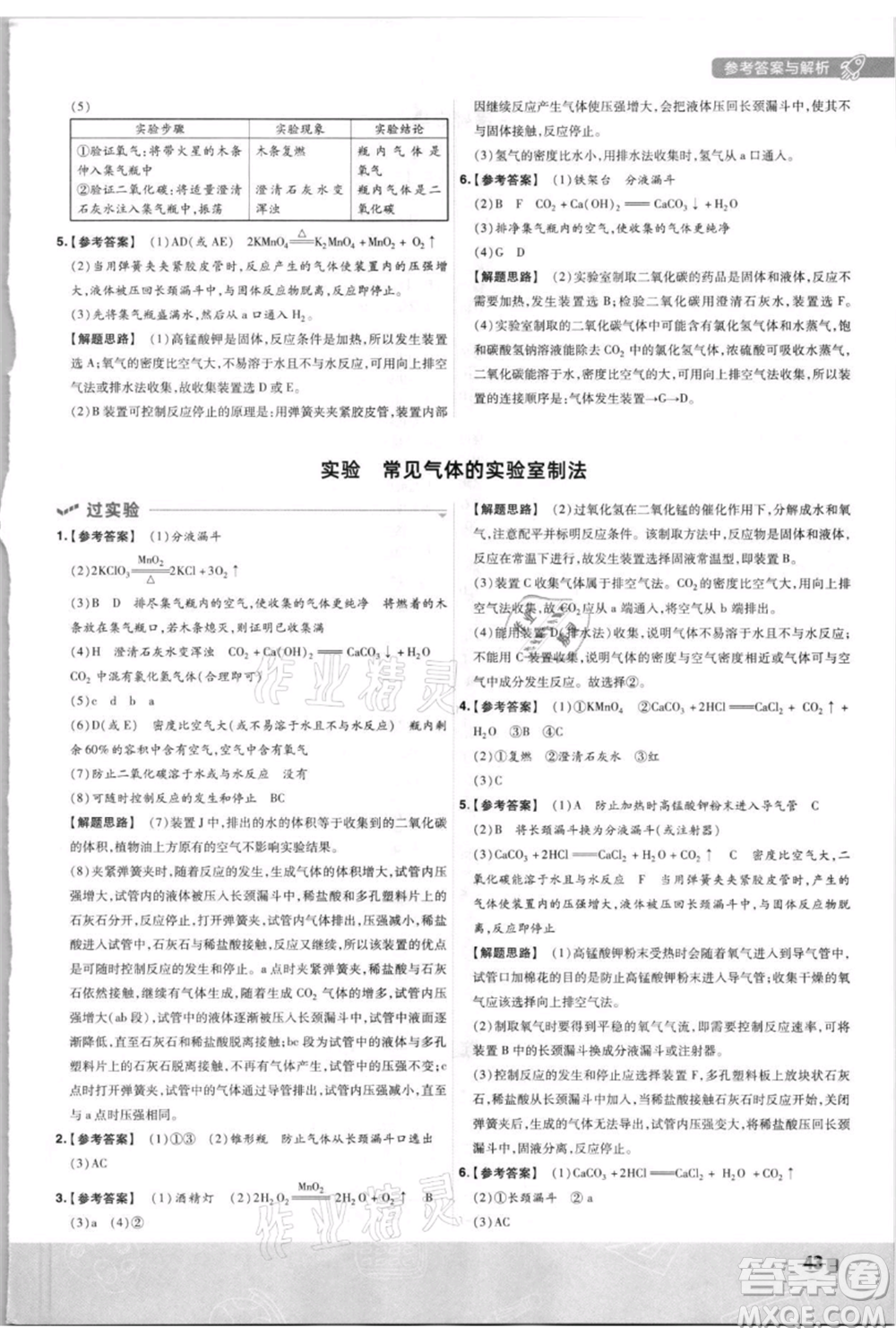 南京師范大學出版社2021一遍過九年級上冊化學科粵版參考答案