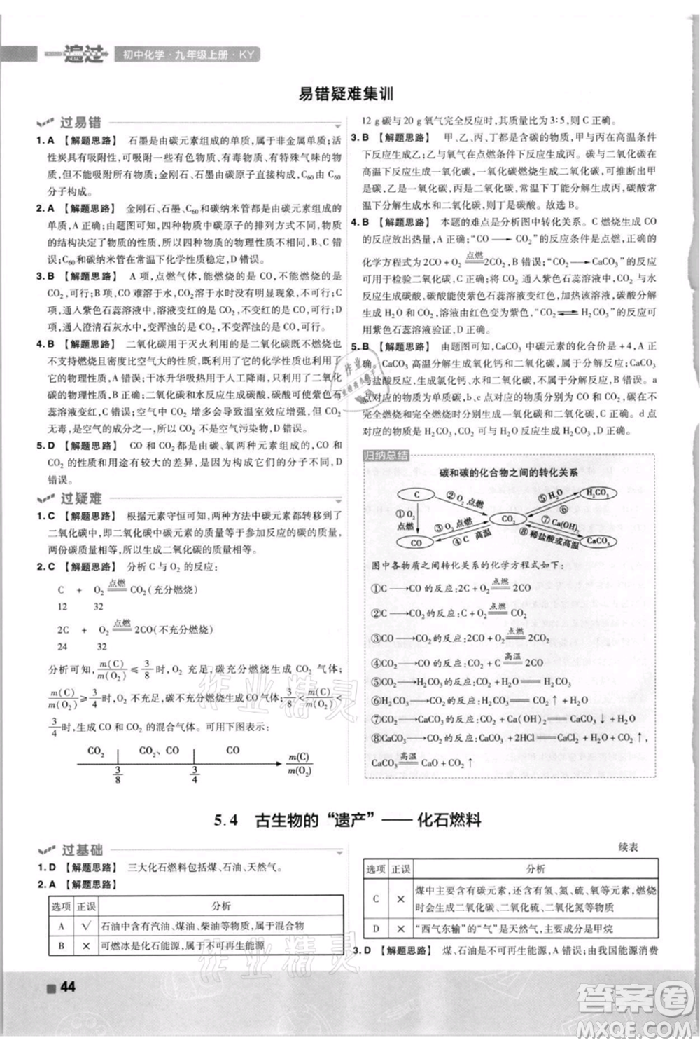 南京師范大學出版社2021一遍過九年級上冊化學科粵版參考答案