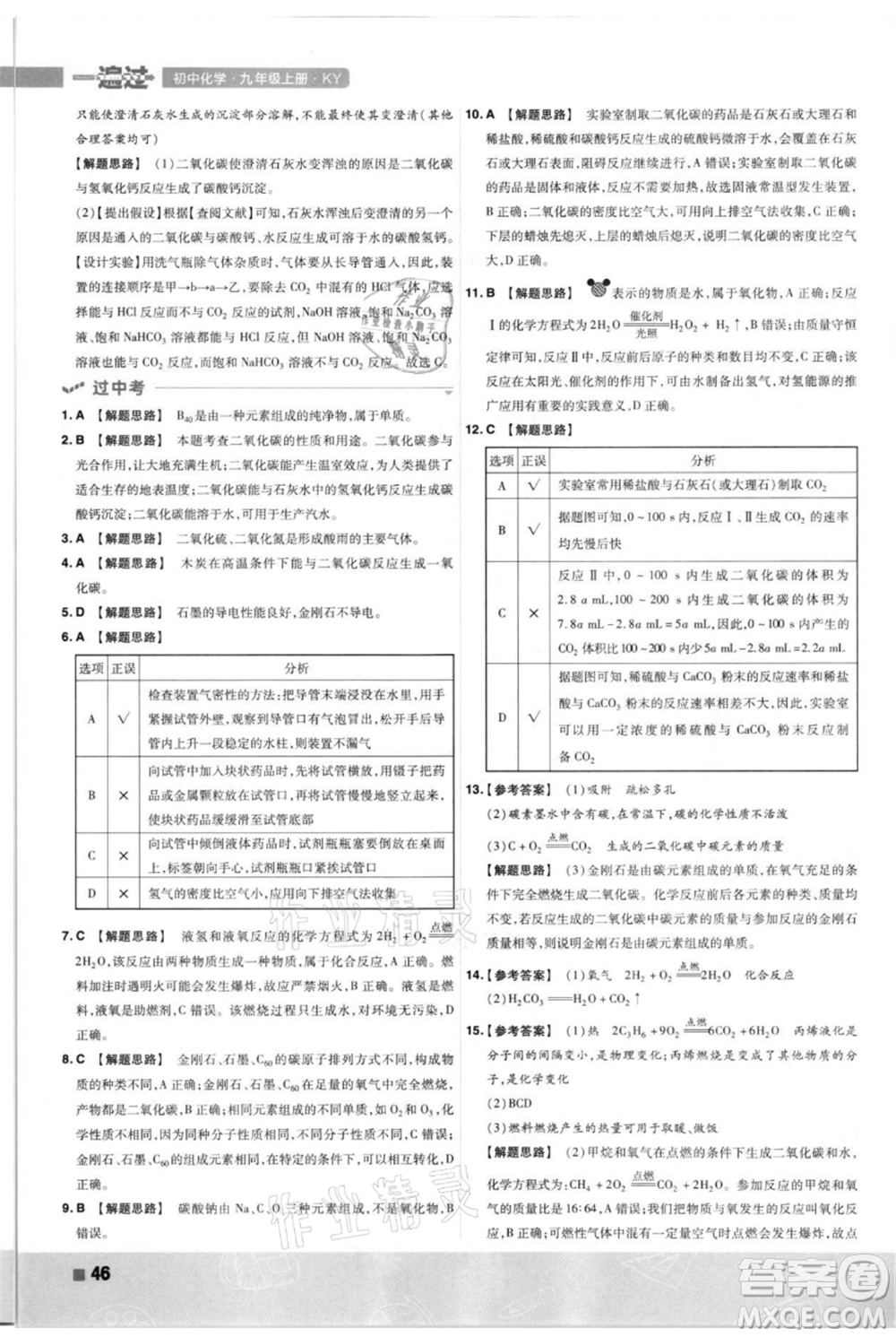 南京師范大學出版社2021一遍過九年級上冊化學科粵版參考答案
