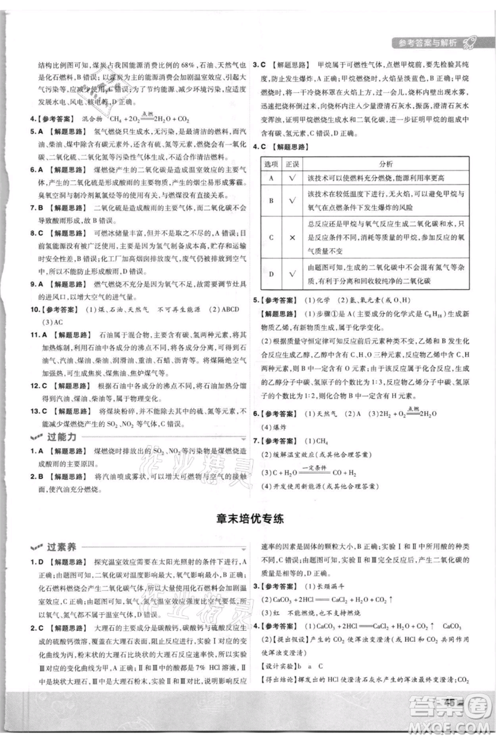 南京師范大學出版社2021一遍過九年級上冊化學科粵版參考答案