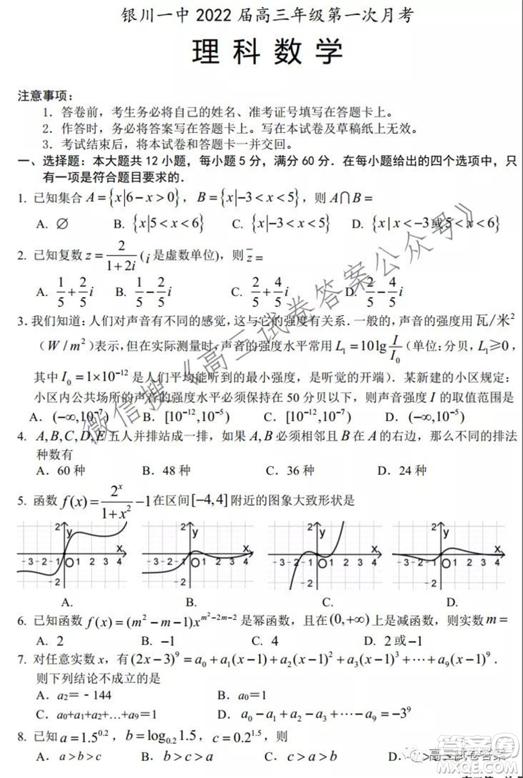 銀川一中2022屆高三年級第一次月考理科數學試題及答案