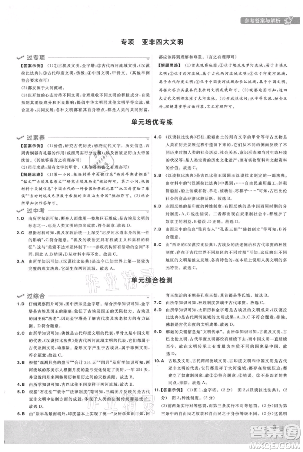 南京師范大學(xué)出版社2021一遍過九年級(jí)上冊歷史人教版參考答案