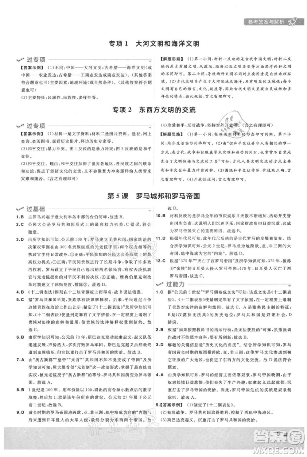 南京師范大學(xué)出版社2021一遍過九年級(jí)上冊歷史人教版參考答案