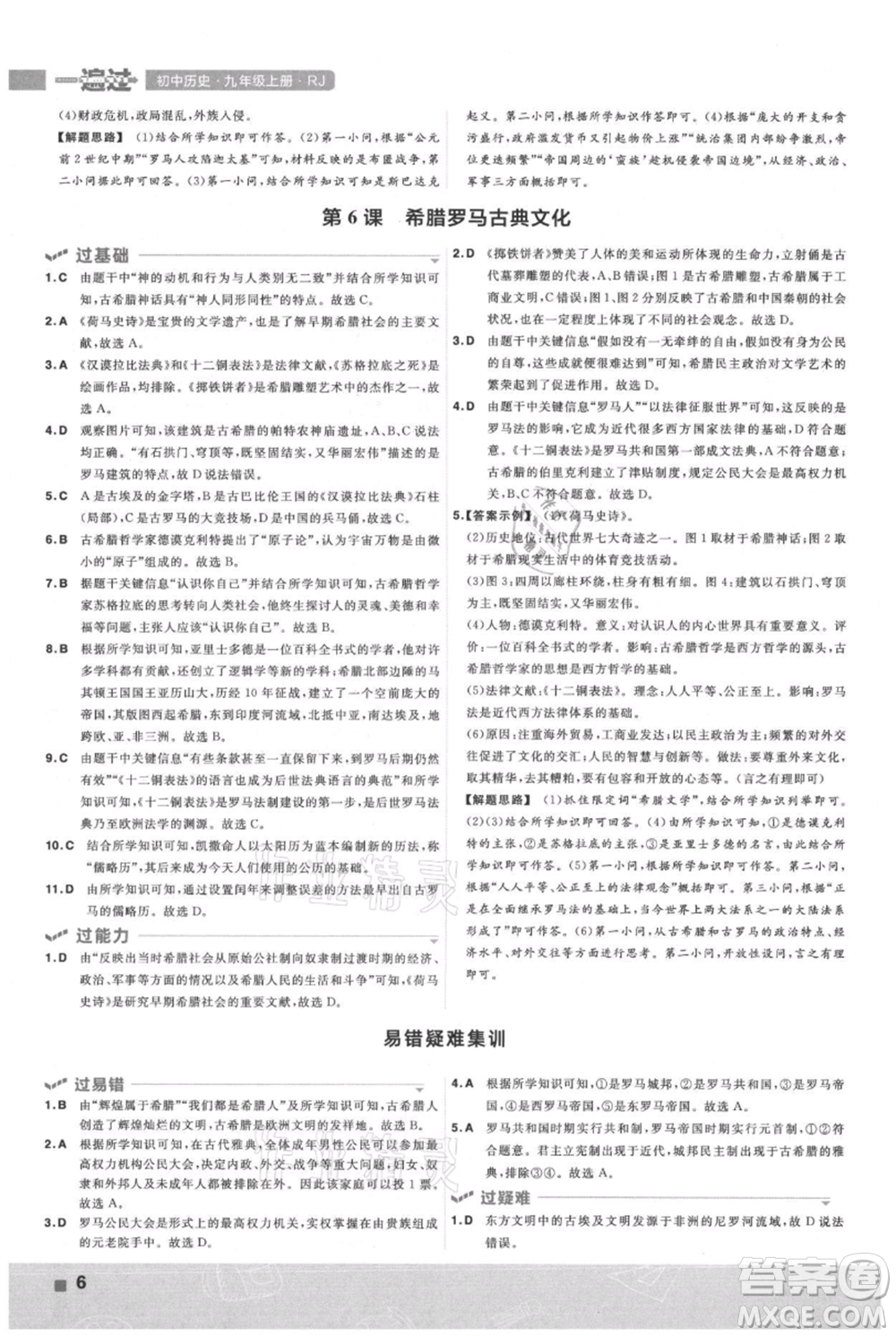 南京師范大學(xué)出版社2021一遍過九年級(jí)上冊歷史人教版參考答案